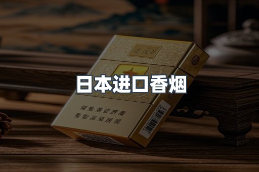 进口香烟
