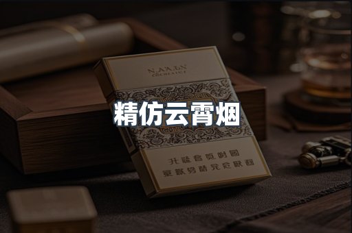 云霄香烟批发